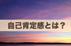 自己肯定感とは