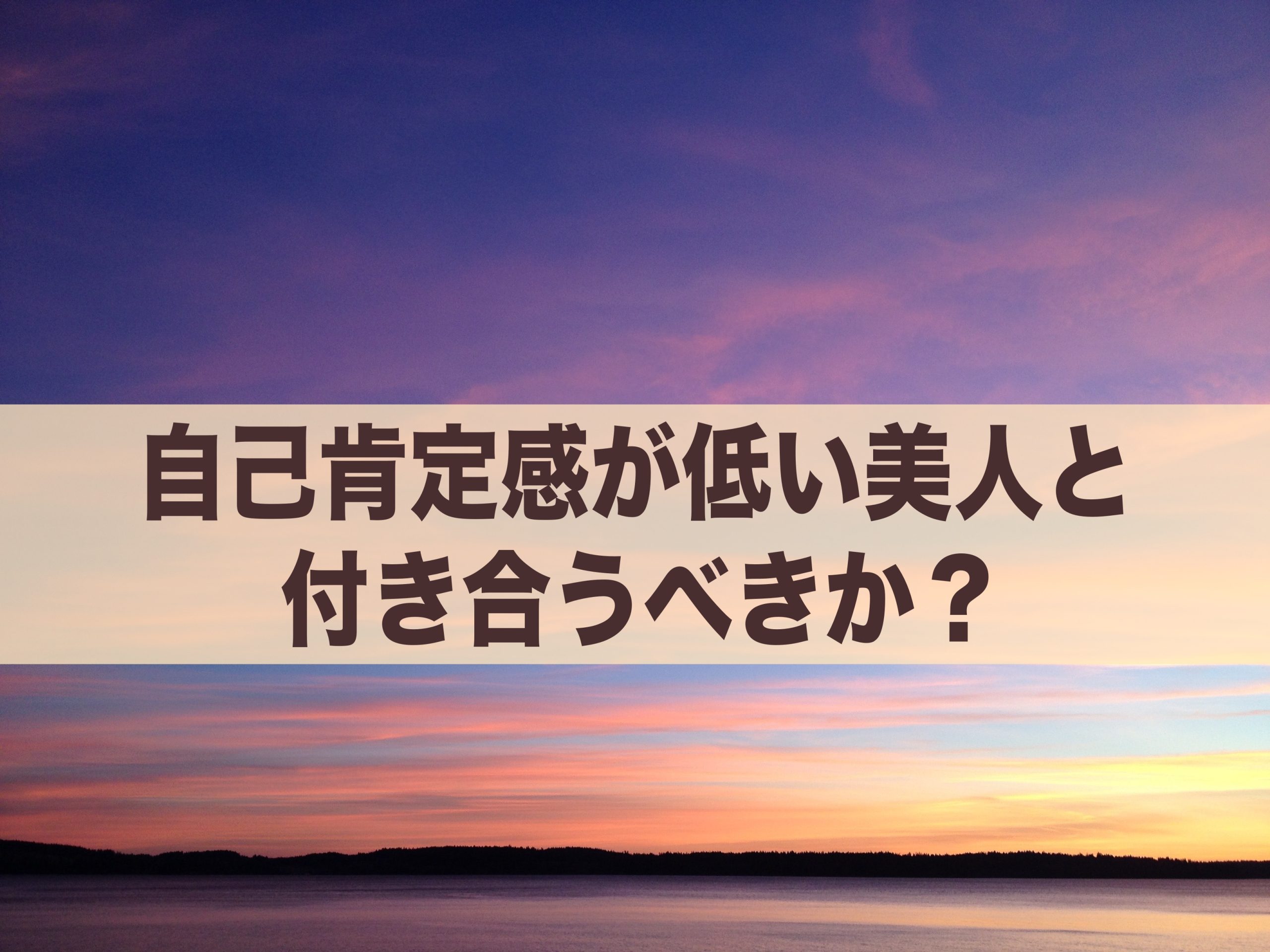 自己肯定感が低い美人と付き合うべき 特徴と付き合う場合の心がけ 自分を生きる学校