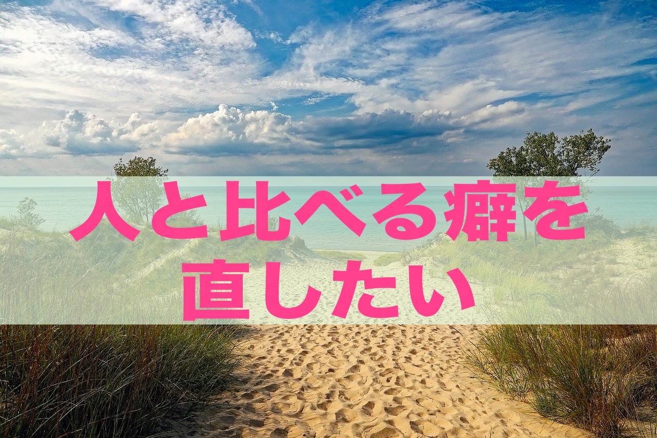 人と比べる癖を直したい人へ - 自分を生きる学校