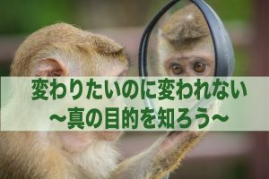 変わりたいのに変われない理由