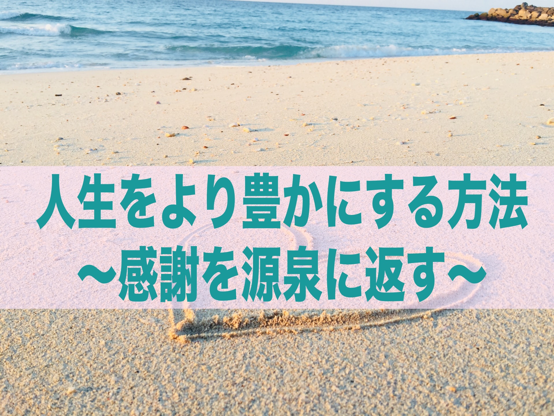 人生をより豊かにする方法 感謝を源泉に返す 自分を生きる学校 人生をより豊かにする方法 感謝を源泉に返す 自分を生きる学校