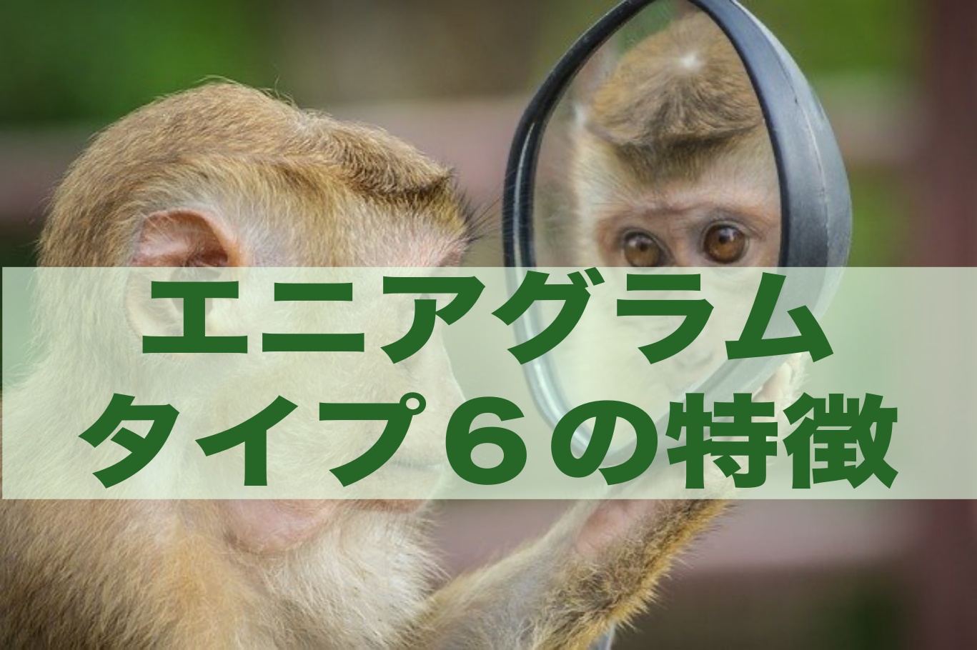 タイプ６ エニアグラムタイプ６の特徴から成長の方向までを徹底解説 自分を生きる学校