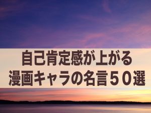 自己肯定感が上がる漫画の名言