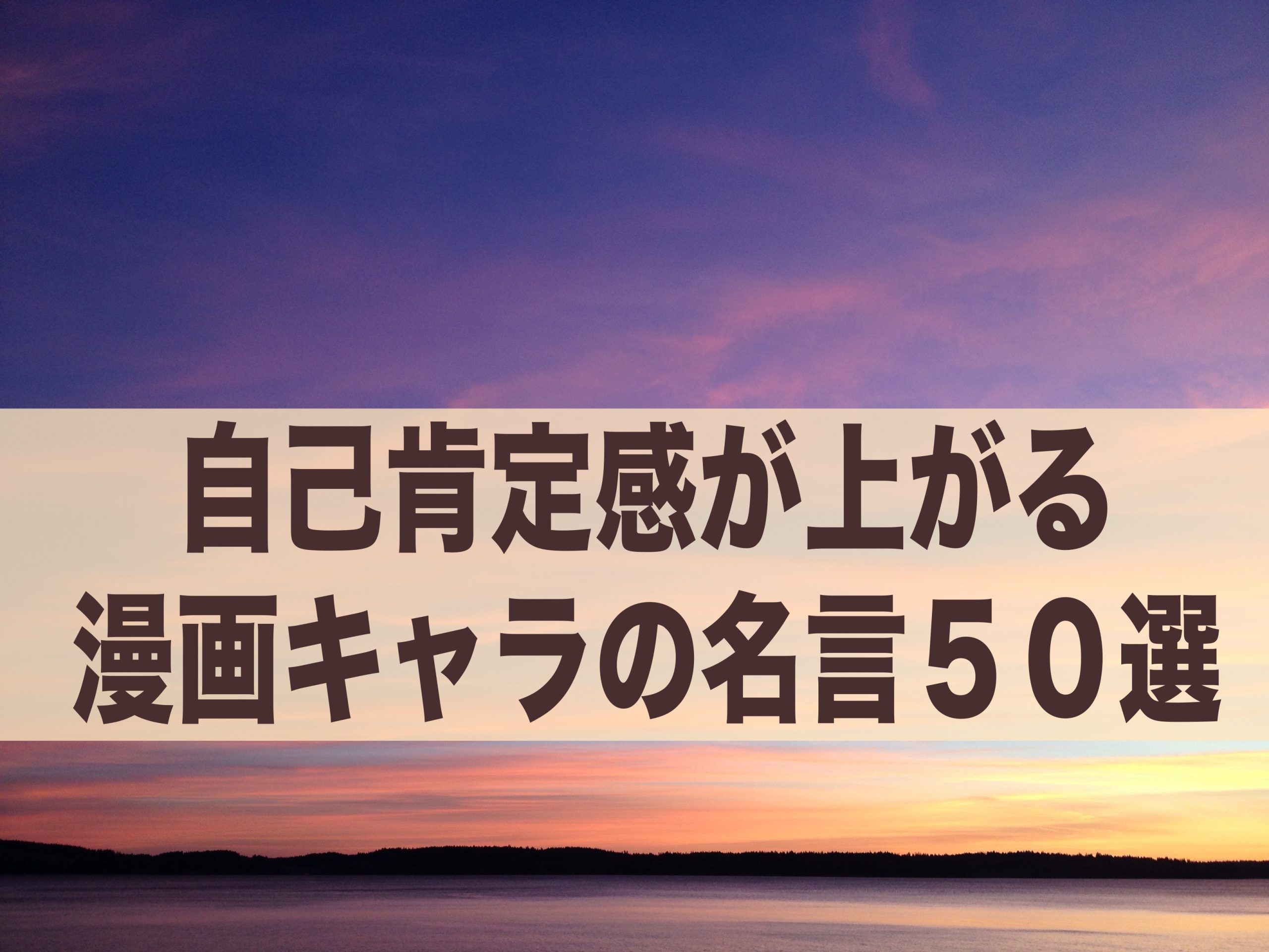 現実に立ち向かう勇気をくれる 自己肯定感が上がる漫画キャラの名言５０選 自分を生きる学校