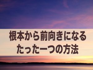 前向きになる方法